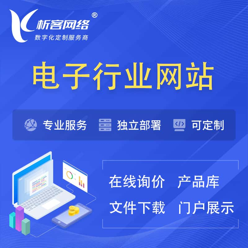 伊犁哈萨克电子信息行业网站建设 | 人工智能 | 物联网 | 通信技术网站制作