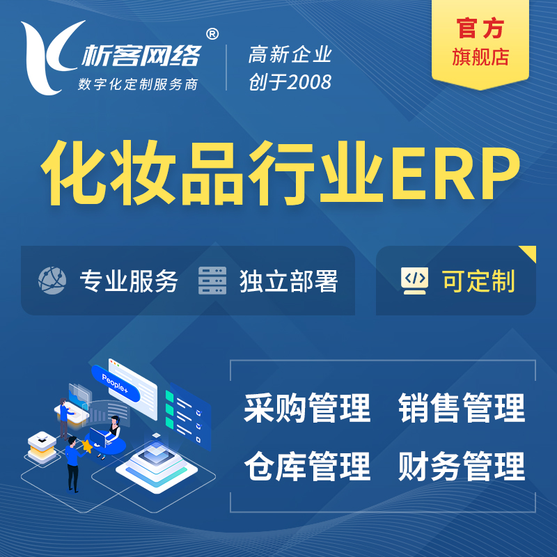 伊犁哈萨克化妆品美业ERP软件生产MES车间管理系统