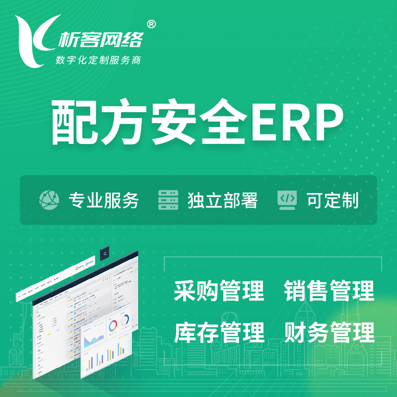 伊犁哈萨克配方安全ERP软件生产MES车间管理系统