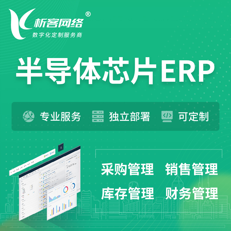 伊犁哈萨克半导体芯片ERP软件生产MES车间管理系统
