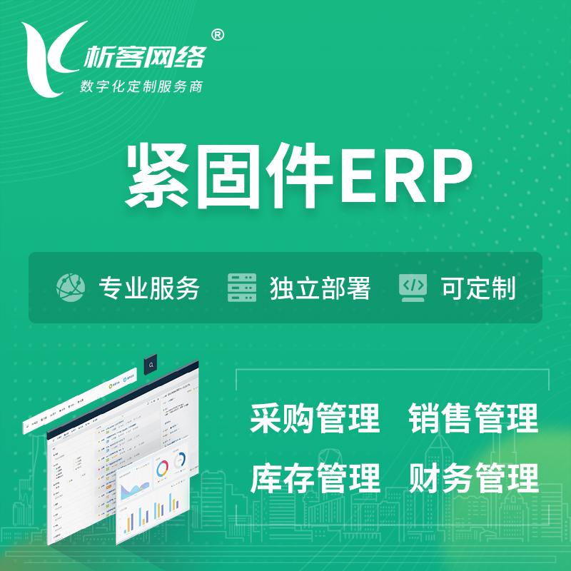 伊犁哈萨克紧固件ERP软件生产MES车间管理系统
