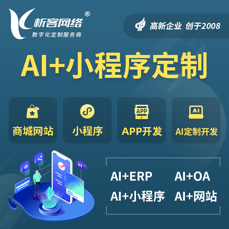伊犁哈萨克AI小程序定制