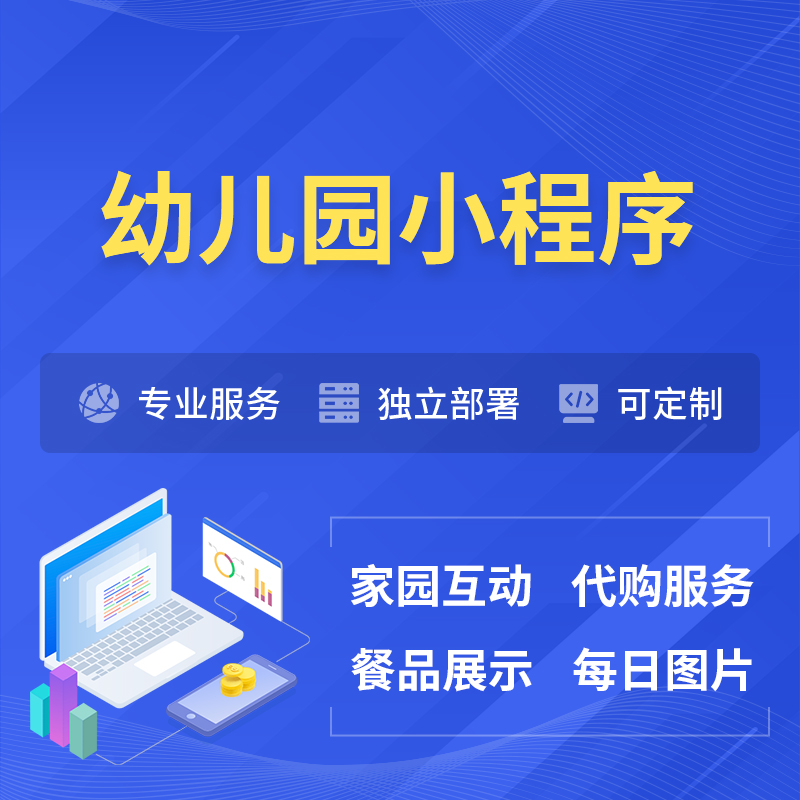 伊犁哈萨克幼儿园小程序制作
