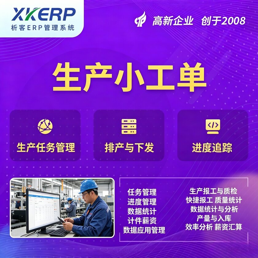 伊犁哈萨克生产小工单系统