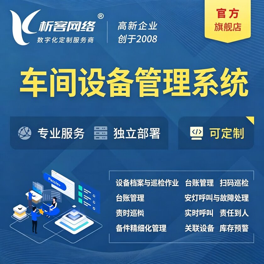 伊犁哈萨克车间设备管理系统