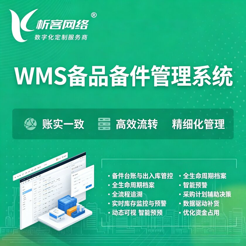 伊犁哈萨克WMS备品备件管理系统