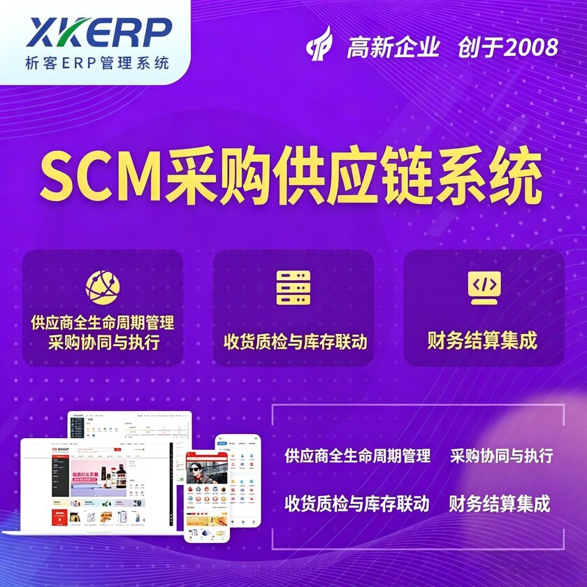 伊犁哈萨克SCM采购供应链管理系统