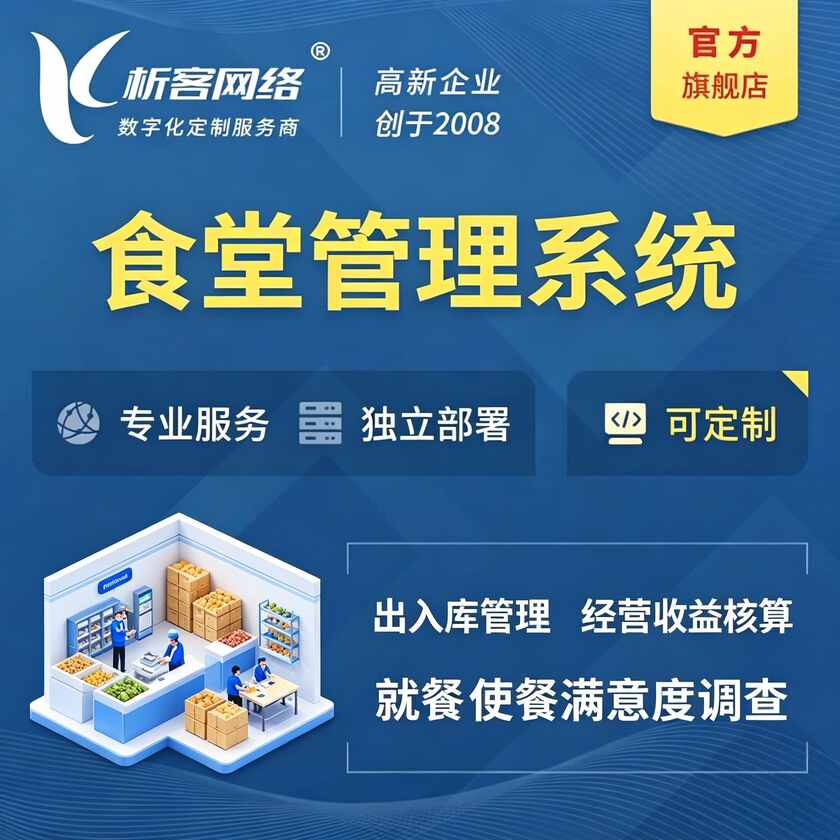 伊犁哈萨克食堂管理系统